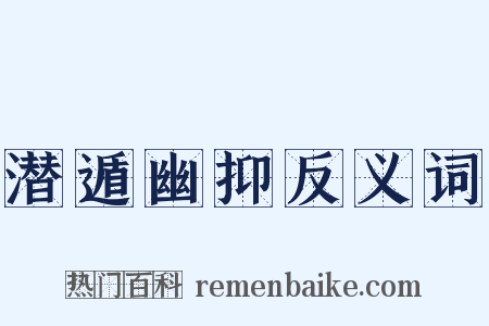 潜遁幽抑反义词是什么意思的图片